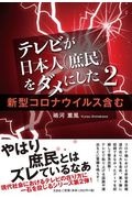 テレビが日本人（庶民）をダメにした　新型コロナウイルス含む