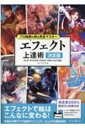 プロ絵師の技を完全マスター エフェクト上達術 決定版 CLIP STUDIO PAINT PRO/EX対応