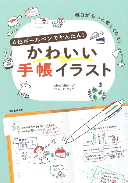 Igloo Dining おすすめの新刊小説や漫画などの著書 写真集やカレンダー Tsutaya ツタヤ