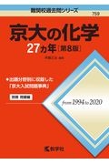 京大の化学２７カ年［第８版］