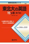 東北大の英語１５カ年［第７版］