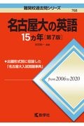 名古屋大の英語１５カ年［第７版］