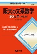 阪大の文系数学２０カ年［第２版］