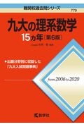 九大の理系数学１５カ年［第６版］