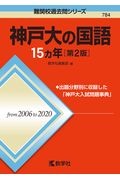 神戸大の国語１５カ年［第２版］