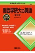 関西学院大の英語［第９版］