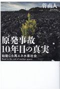 原発事故１０年目の真実　始動した再エネ水素社会