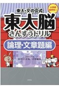 東大・文の会式東大脳さんすうドリル論理・文章題編