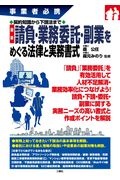 最新請負・業務委託・副業をめぐる法律と実務書式　事業者必携　契約知識から下請法まで