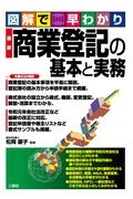 図解で早わかり　最新　商業登記の基本と実務