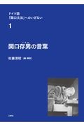 関口存男の言葉 ドイツ語「関口文法」へのいざない1