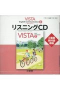 ＶＩＳＴＡ　Ｅｎｇｌｉｓｈ　Ｃｏｍｍｕｎｉｃａｔｉｏｎ２　Ｎｅｗ　Ｅｄｉｔｉｏｎ　三省堂教科書準拠　１５三省堂コ２３３３