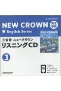 三省堂ニュークラウン　完全準拠　リスニングＣＤ