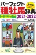 パーフェクト種牡馬辞典　２０２１ー２０２２　産駒完全データ付