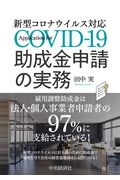 助成金申請の実務 新型コロナウイルス対応