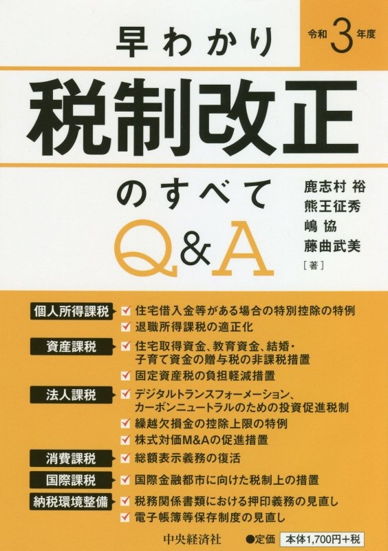 早わかり令和8年度税制改正のすべてQ&A/鹿志村裕 - 販売書籍｜TSUTAYA