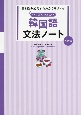 いちばんやさしい韓国語文法ノート　初級編　書き込み式だからわかりやすい！