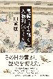気候で読み解く人物列伝　日本史編