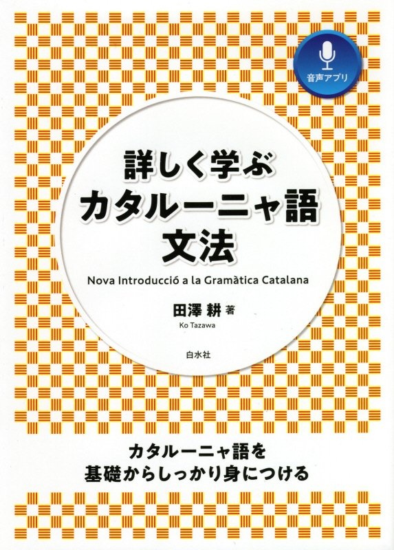 詳しく学ぶカタルーニャ語文法