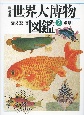 世界大博物図鑑　魚類　普及版(2)