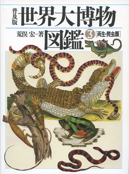 世界大博物図鑑　両生・爬虫類　普及版