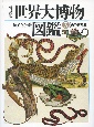 世界大博物図鑑　両生・爬虫類　普及版(3)