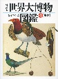 世界大博物図鑑　鳥類　普及版(4)