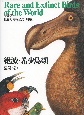 世界大博物図鑑　別巻　絶滅・希少鳥類　普及版(1)