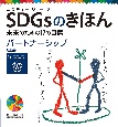 SDGsのきほん未来のための17の目標　目標17　パートナーシップ　図書館用特別堅牢製本図書(18)