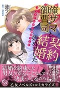 俺サマ御曹司と契約結婚始めました コワモテなのに溺甘でした