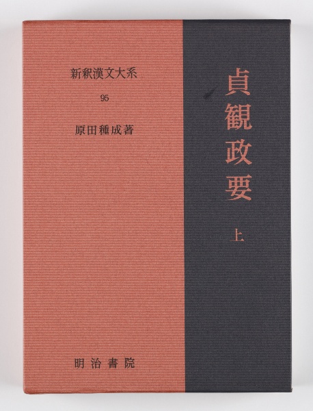 新釈漢文大系　貞観政要（上）