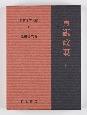 新釈漢文大系　貞観政要（上）(95)