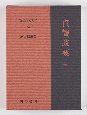 新釈漢文大系　貞観政要（下）(96)