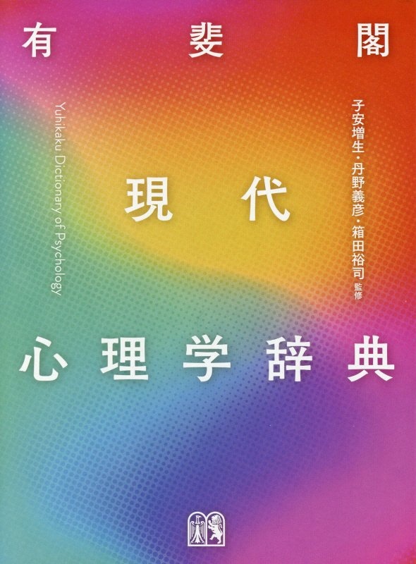 有斐閣 現代心理学辞典