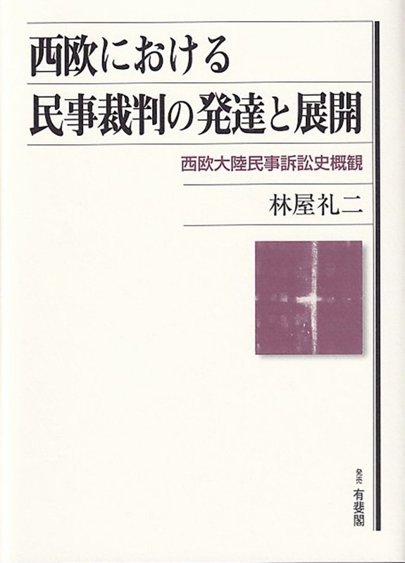 西欧における民事裁判の発達と展開 西欧大陸民事訴訟史概観/林屋礼二