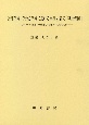 近江学園・びわこ学園における重症児者の「発達保障」　〈ヨコへの発達〉の歴史的・思想的・実践的定位
