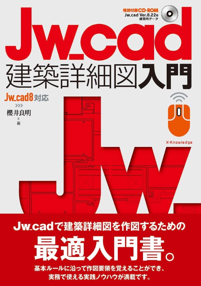 Ｊｗ＿ｃａｄ建築詳細図入門　Ｊｗ＿ｃａｄ８対応版