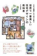 世界で一番美しい住宅デザインの教科書　巨匠『宮脇檀』に学ぶ家の仕組み