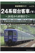 鉄道車輌ガイド　２４系寝台客車（下）　ＲＭ　ＭＯＤＥＬＳ　ＡＲＣＨＩＶＥ