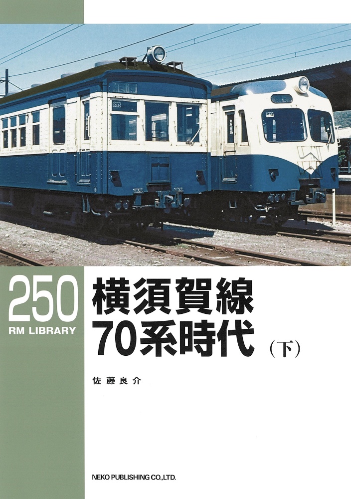横須賀線７０系時代（下）