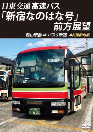 バスタ新宿　初展望作品　日東交通　高速バス「新宿なのはな号」前方展望　館山駅前⇒バスタ新宿　４Ｋ撮影作品