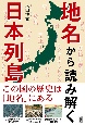 地名から読み解く日本列島　この国の歴史は「地名」にある