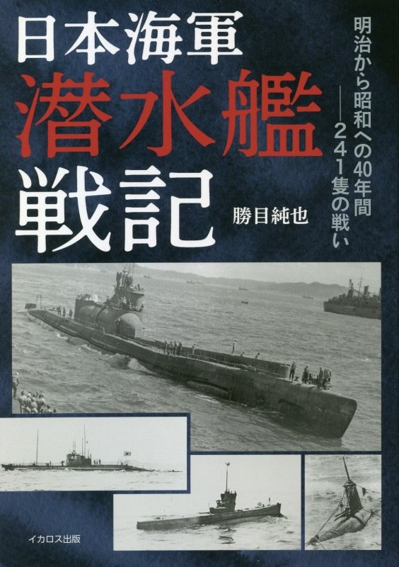 日本海軍潜水艦戦記 勝目純也 本 漫画やdvd Cd ゲーム アニメをtポイントで通販 Tsutaya オンラインショッピング