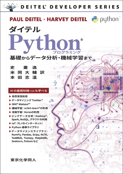 ダイテルＰｙｔｈｏｎプログラミング　基礎からデータ分析・機械学習まで