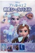 ディズニーアナと雪の女王２緻密シールパズル