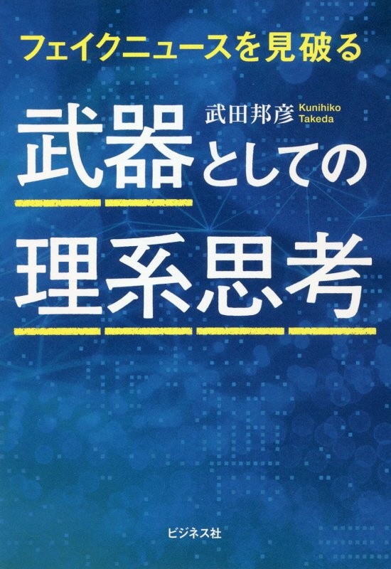 武器としての理系思考　フェイクニュースを見破る