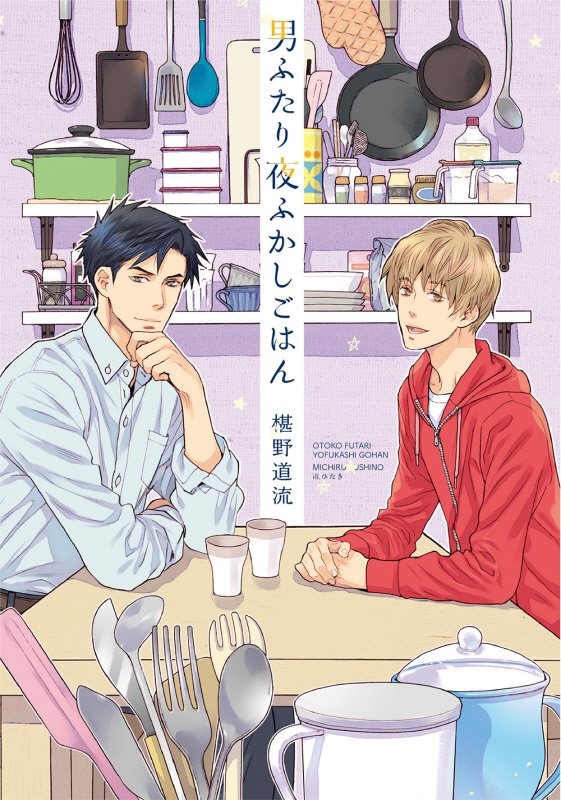 男ふたりで12ヶ月ごはん 本 コミック Tsutaya ツタヤ