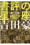 書評の星座　紙プロ編　吉田豪のプロレス＆格闘技本メッタ斬り１９９５ー２００４