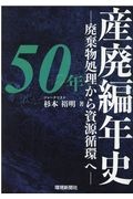 産廃編年史５０年　廃棄物処理から資源循環へ