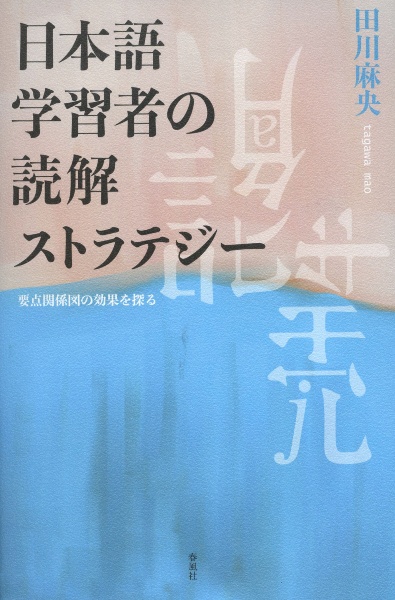 日本語学習者の読解ストラテジー　要点関係図の効果を探る